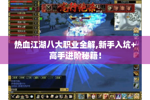 热血江湖八大职业全解,新手入坑+高手进阶秘籍！