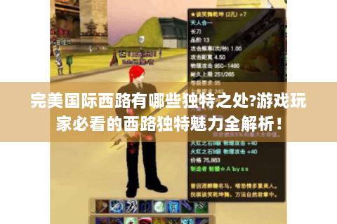 完美国际西路有哪些独特之处?游戏玩家必看的西路独特魅力全解析！