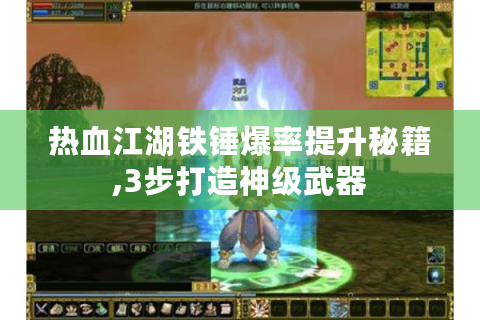 热血江湖铁锤爆率提升秘籍,3步打造神级武器