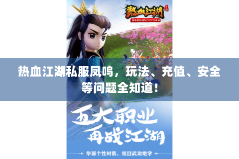 热血江湖私服凤鸣，玩法、充值、安全等问题全知道！
