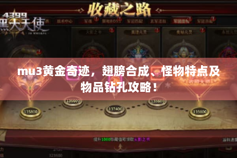 mu3黄金奇迹，翅膀合成、怪物特点及物品钻孔攻略！