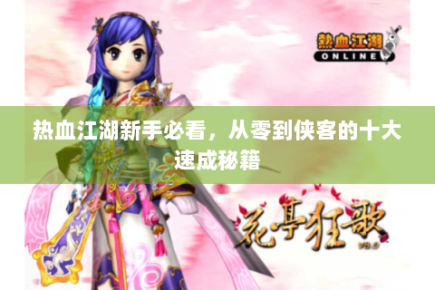 热血江湖新手必看，从零到侠客的十大速成秘籍