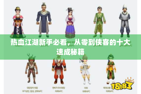 热血江湖新手必看，从零到侠客的十大速成秘籍