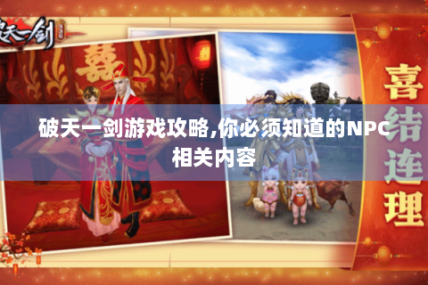 破天一剑游戏攻略,你必须知道的NPC相关内容