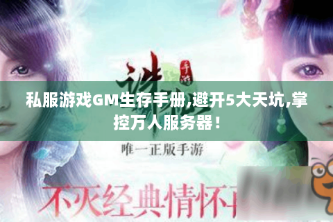 私服游戏GM生存手册,避开5大天坑,掌控万人服务器！