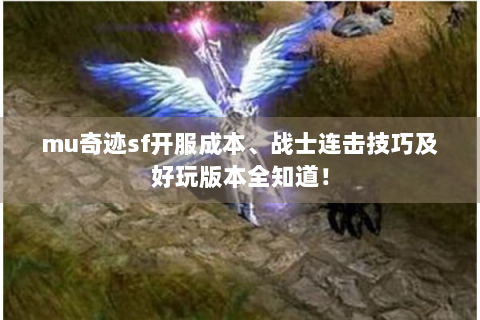 mu奇迹sf开服成本、战士连击技巧及好玩版本全知道！