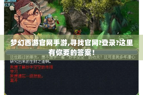 梦幻西游官网手游,寻找官网?登录?这里有你要的答案！
