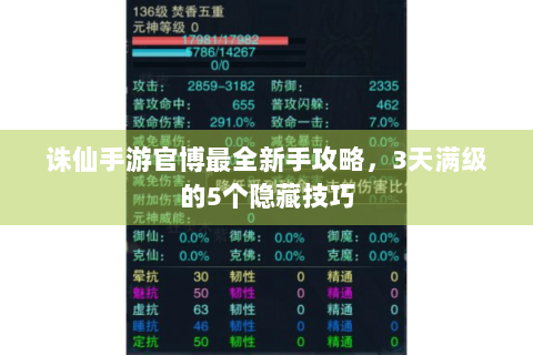 诛仙手游官博最全新手攻略，3天满级的5个隐藏技巧