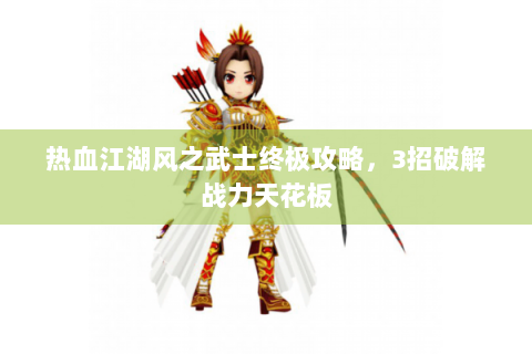 热血江湖风之武士终极攻略，3招破解战力天花板