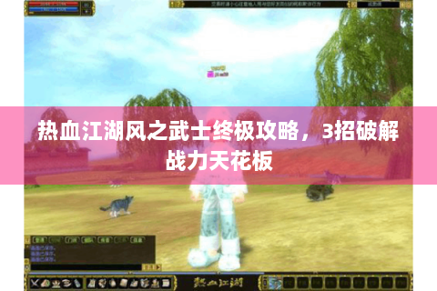 热血江湖风之武士终极攻略，3招破解战力天花板