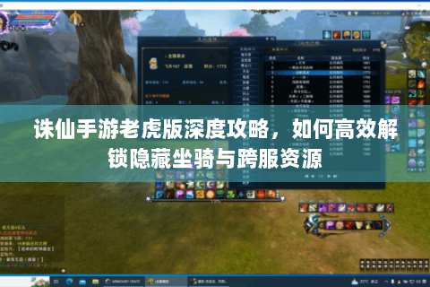 诛仙手游老虎版深度攻略，如何高效解锁隐藏坐骑与跨服资源