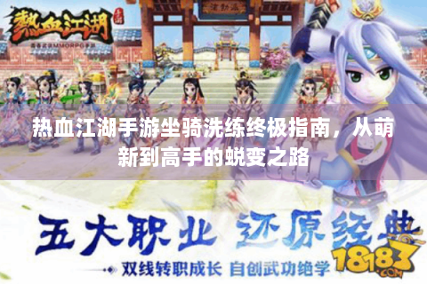 热血江湖手游坐骑洗练终极指南，从萌新到高手的蜕变之路