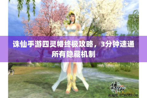 诛仙手游四灵幡终极攻略，3分钟速通所有隐藏机制