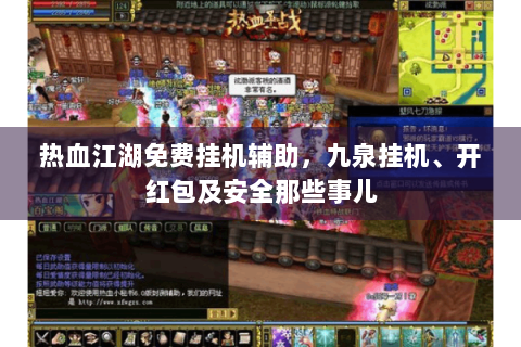 热血江湖免费挂机辅助，九泉挂机、开红包及安全那些事儿