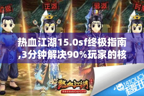 热血江湖15.0sf终极指南,3分钟解决90%玩家的核心痛点