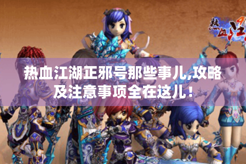 热血江湖正邪号那些事儿,攻略及注意事项全在这儿！