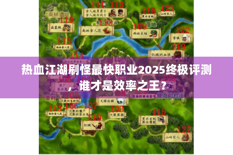 热血江湖刷怪最快职业2025终极评测，谁才是效率之王？