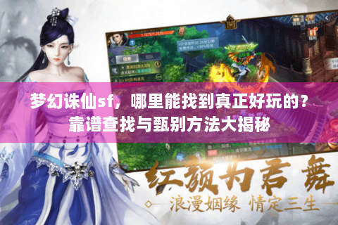 梦幻诛仙sf，哪里能找到真正好玩的？靠谱查找与甄别方法大揭秘