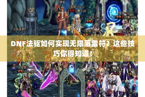 DNF法驱如何实现无限落雷符？这些技巧你得知道！