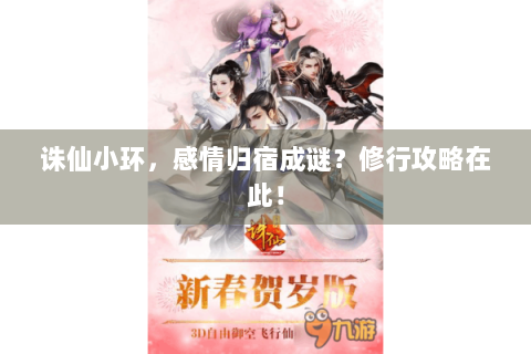 诛仙小环，感情归宿成谜？修行攻略在此！
