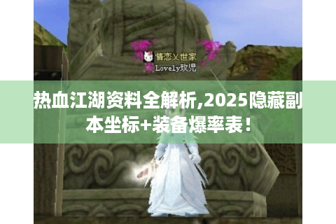 热血江湖资料全解析,2025隐藏副本坐标+装备爆率表！