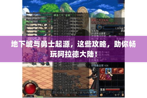地下城与勇士起源，这些攻略，助你畅玩阿拉德大陆！