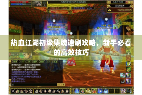 热血江湖初级集魂速刷攻略，新手必看的高效技巧