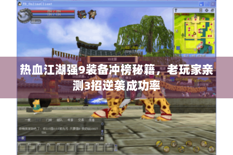 热血江湖强9装备冲榜秘籍，老玩家亲测3招逆袭成功率