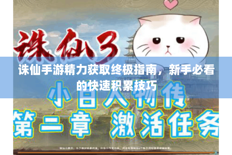 诛仙手游精力获取终极指南，新手必看的快速积累技巧