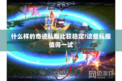 什么样的奇迹私服比较稳定?这些私服值得一试