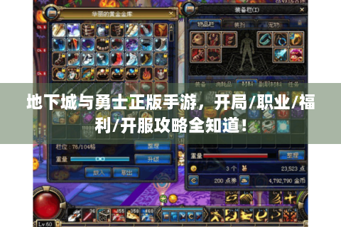 地下城与勇士正版手游，开局/职业/福利/开服攻略全知道！