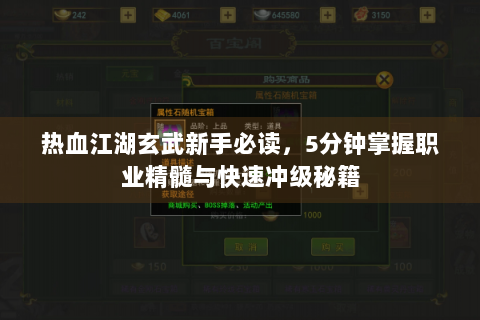 热血江湖玄武新手必读，5分钟掌握职业精髓与快速冲级秘籍