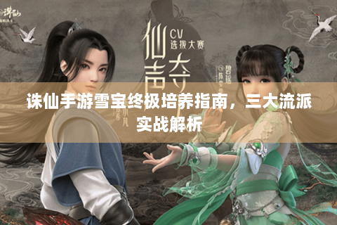 诛仙手游雪宝终极培养指南，三大流派实战解析