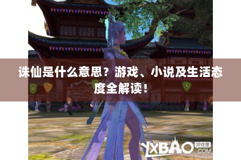 诛仙是什么意思？游戏、小说及生活态度全解读！