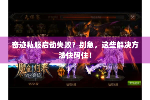 奇迹私服启动失败？别急，这些解决方法快码住！