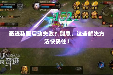 奇迹私服启动失败？别急，这些解决方法快码住！