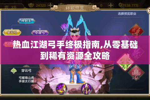 热血江湖弓手终极指南,从零基础到稀有资源全攻略