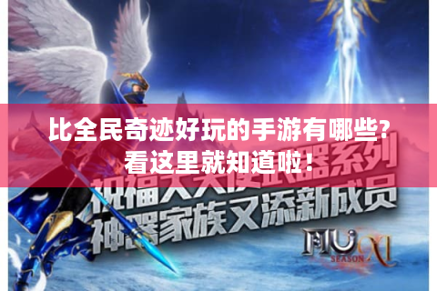 比全民奇迹好玩的手游有哪些?看这里就知道啦！