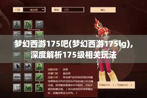 梦幻西游175吧(梦幻西游175lg),深度解析175级相关玩法
