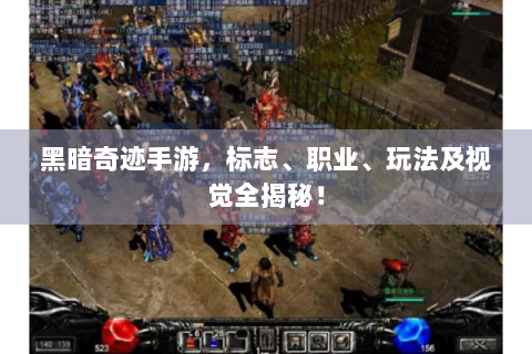 黑暗奇迹手游，标志、职业、玩法及视觉全揭秘！