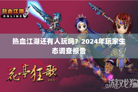 热血江湖还有人玩吗？2024年玩家生态调查报告