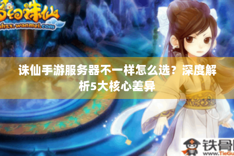 诛仙手游服务器不一样怎么选？深度解析5大核心差异