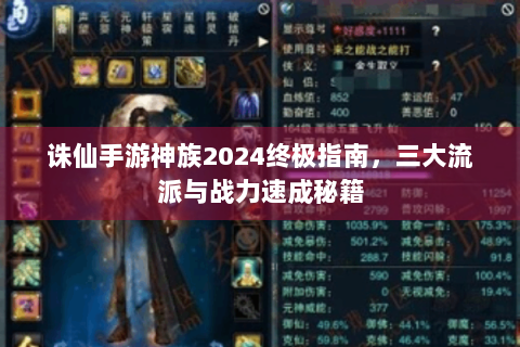 诛仙手游神族2024终极指南，三大流派与战力速成秘籍