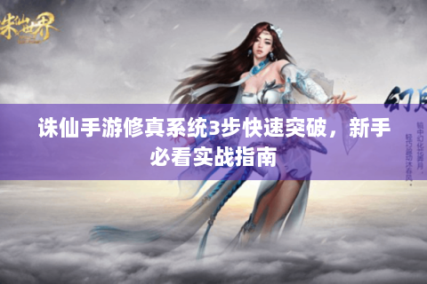 诛仙手游修真系统3步快速突破，新手必看实战指南