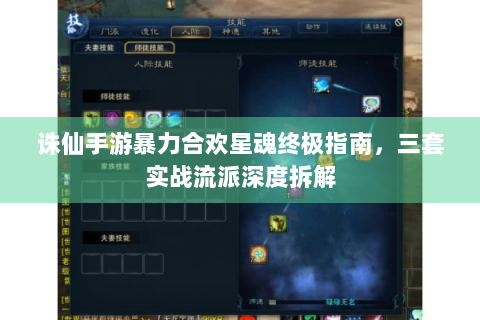 诛仙手游暴力合欢星魂终极指南，三套实战流派深度拆解