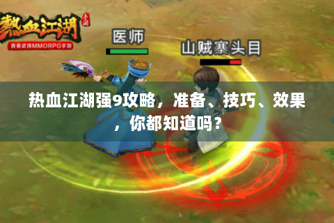 热血江湖强9攻略，准备、技巧、效果，你都知道吗？