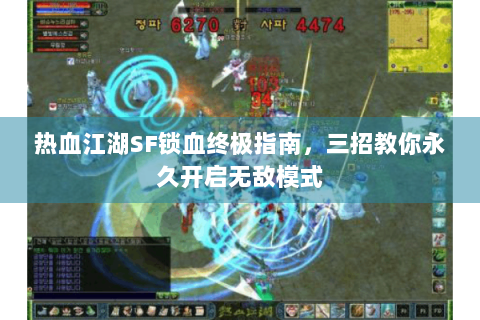 热血江湖SF锁血终极指南，三招教你永久开启无敌模式
