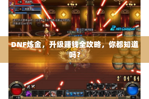 DNF炼金，升级赚钱全攻略，你都知道吗？