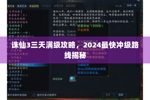 诛仙3三天满级攻略，2024最快冲级路线揭秘