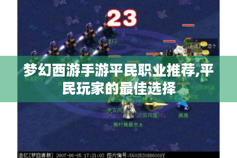 梦幻西游手游平民职业推荐,平民玩家的最佳选择